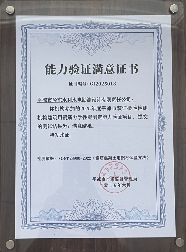 喜報！市產(chǎn)投集團(tuán)涇東設(shè)計公司榮獲2025年平?jīng)鍪袡z驗檢測機構(gòu)技能大賽團(tuán)體二等獎，能力驗證結(jié)果為“滿意”(圖2)